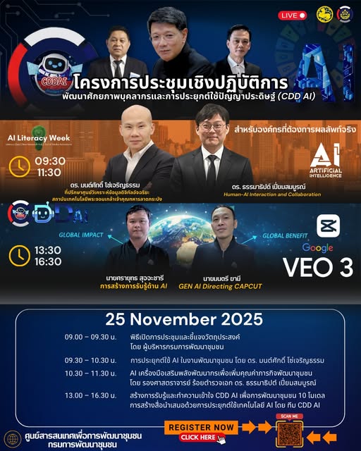 เตรียมตัวให้พร้อม! กรมการพัฒนาชุมชนขอเชิญชวนบุคลากรทุกท่าน เข้าร่วมประชุมเชิงปฏิบัติการพัฒนาศักยภาพบุคลากรและการประยุกต์ใช้ปัญญาประดิษฐ์ (CDD AI) กรมการพัฒนาชุมชน เพื่อเสริมสร้างความรู้ความเข้าใจด้านปัญญาประดิษฐ์ หรือ AI ให้กับบุคลากรในการประยุกต์ใช้ AI เพื่อขับเคลื่อนงานพัฒนาชุมชนให้มีประสิทธิภาพ