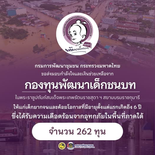 กรมการพัฒนาชุมชน กระทรวงมหาดไทย ขอส่งมอบกำลังใจและความห่วงใยถึงพี่น้องในพื้นที่ประสบอุทกภัยภาคใต้