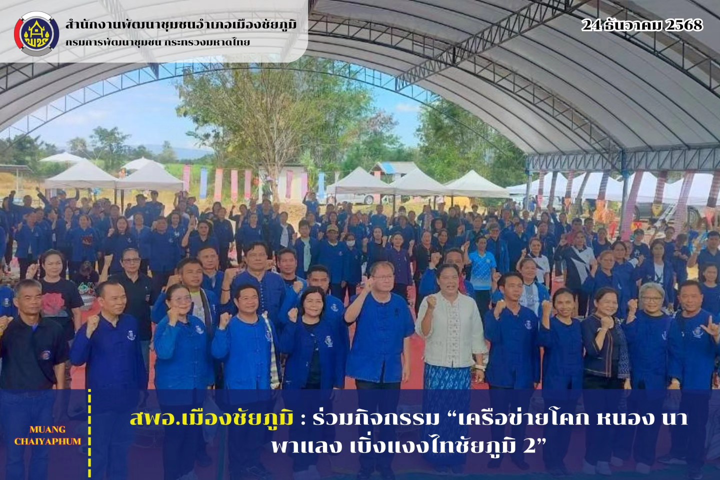 สพอ.เมืองชัยภูมิ : ร่วมกิจกรรม “เครือข่ายโคก หนอง นา พาแลง เบิ่งแงงไทชัยภูมิ 2”