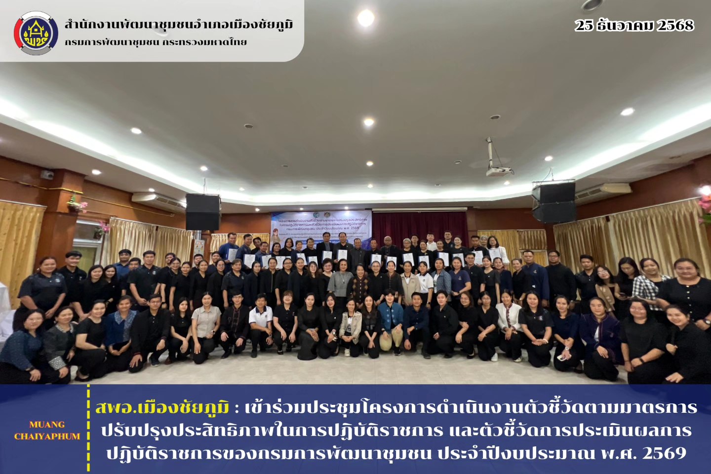 สพอ.เมืองชัยภูมิ : เข้าร่วมประชุมโครงการดำเนินงานตัวชี้วัดตามมาตรการปรับปรุงประสิทธิภาพในการปฏิบัติราชการ และตัวชี้วัดการประเมินผลการปฏิบัติราชการของกรมการพัฒนาชุมชน ประจำปีงบประมาณ พ.ศ. 2569