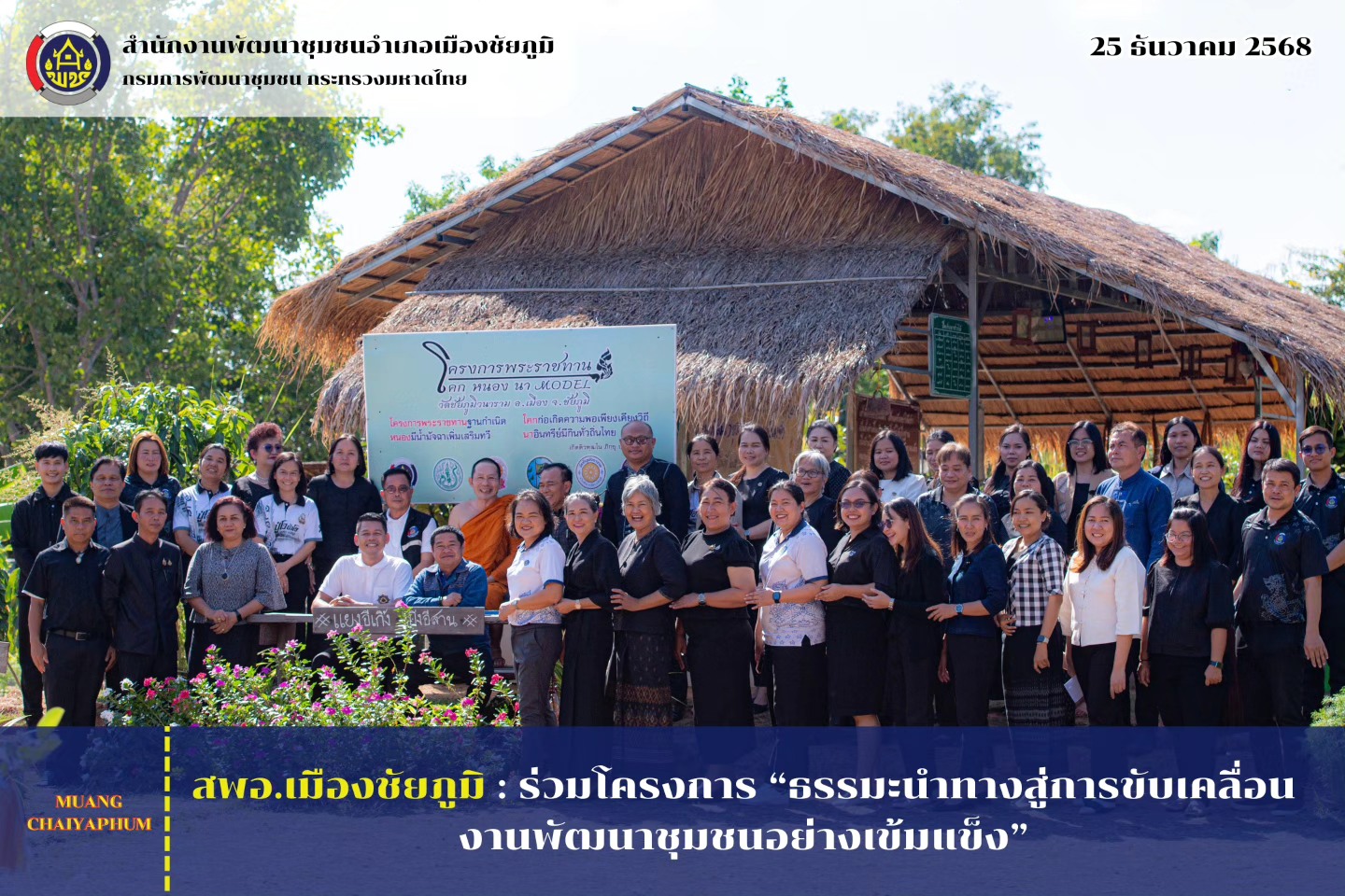 สพอ.เมืองชัยภูมิ : ร่วมโครงการ “ธรรมะนำทางสู่การขับเคลื่อนงานพัฒนาชุมชนอย่างเข้มแข็ง”