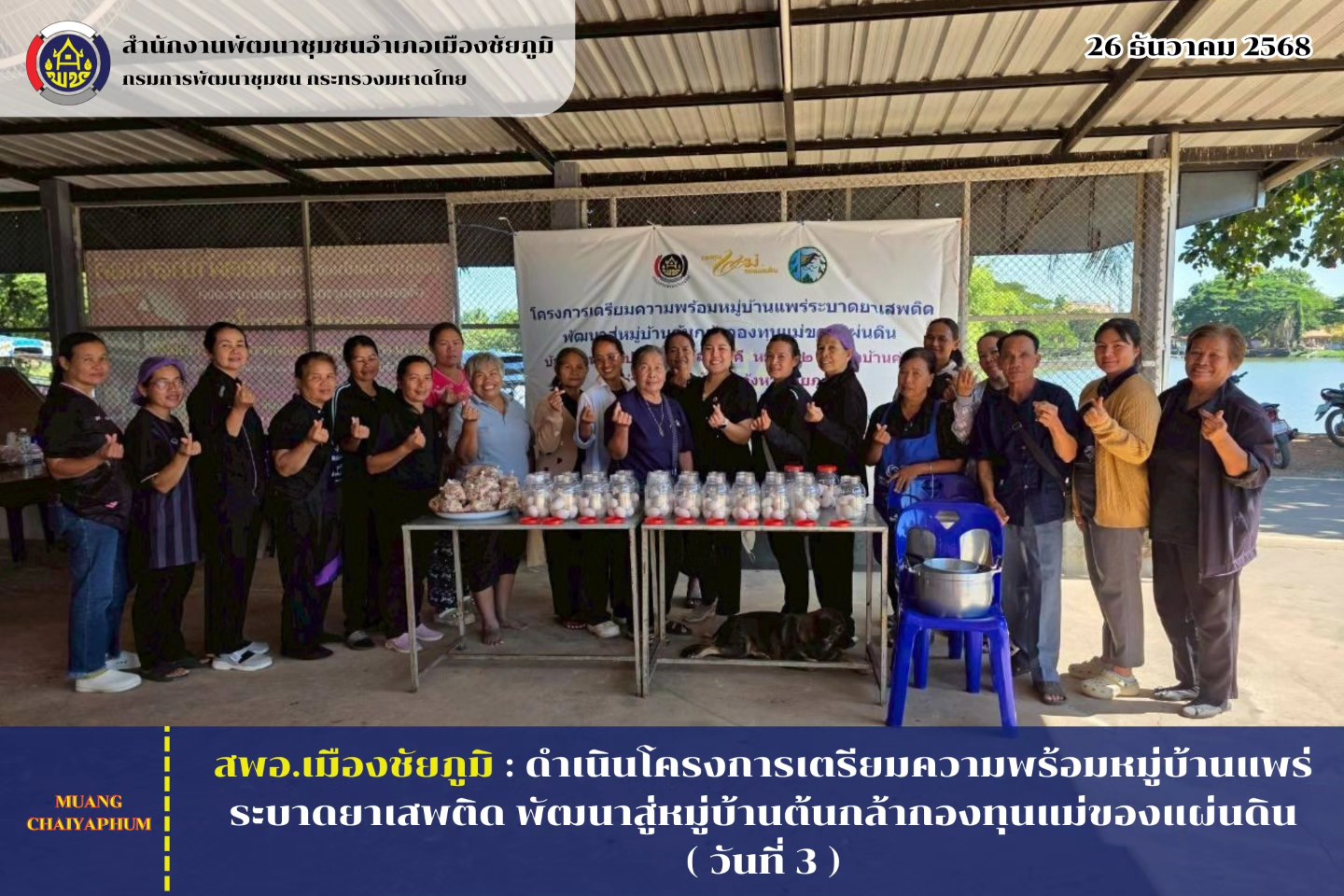 สพอ.เมืองชัยภูมิ : ดำเนินโครงการเตรียมความพร้อมหมู่บ้านแพร่ระบาดยาเสพติด พัฒนาสู่หมู่บ้านต้นกล้ากองทุนแม่ของแผ่นดิน ( วันที่ 3 )