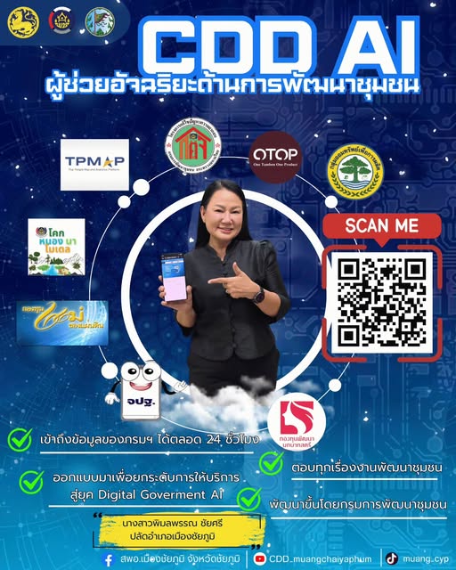 สพอ.เมืองชัยภูมิ : ขอประชาสัมพันธ์ระบบ "CDD AI ผู้ช่วยอัจฉริยะของคนพัฒนาชุมชน !!