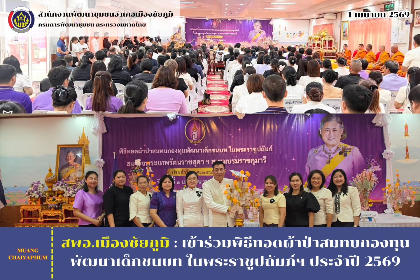 สพอ.เมืองชัยภูมิ  : เข้าร่วมพิธีทอดผ้าป่าสมทบกองทุนพัฒนาเด็กชนบท ในพระราชูปถัมภ์ฯ ประจำปี 2569