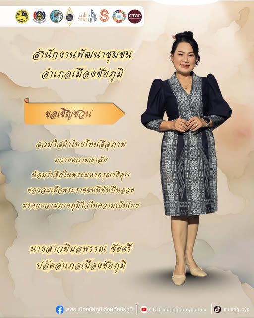 สพอ.เมืองชัยภูมิ : เชิญชวนร่วมอนุรักษ์เอกลักษณ์ไทย ด้วยการสวมใส่ผ้าไทยโทนสีสุภาพ