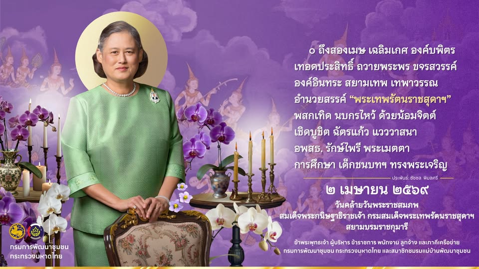 เนื่องในโอกาส 2 เมษายน 2569 วันคล้ายวันพระราชสมภพ สมเด็จพระกนิษฐาธิราชเจ้า กรมสมเด็จพระเทพรัตนราชสุดา ฯ สยามบรมราชกุมารี 