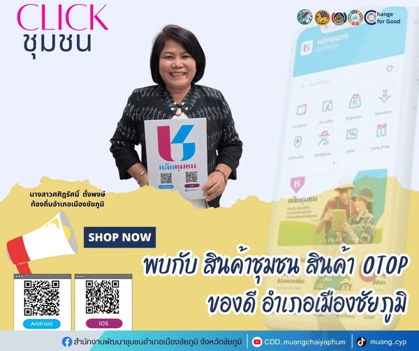สพอ.เมืองชัยภูมิ : ประชาสัมพันธ์ Application "Click ชุมชน" 