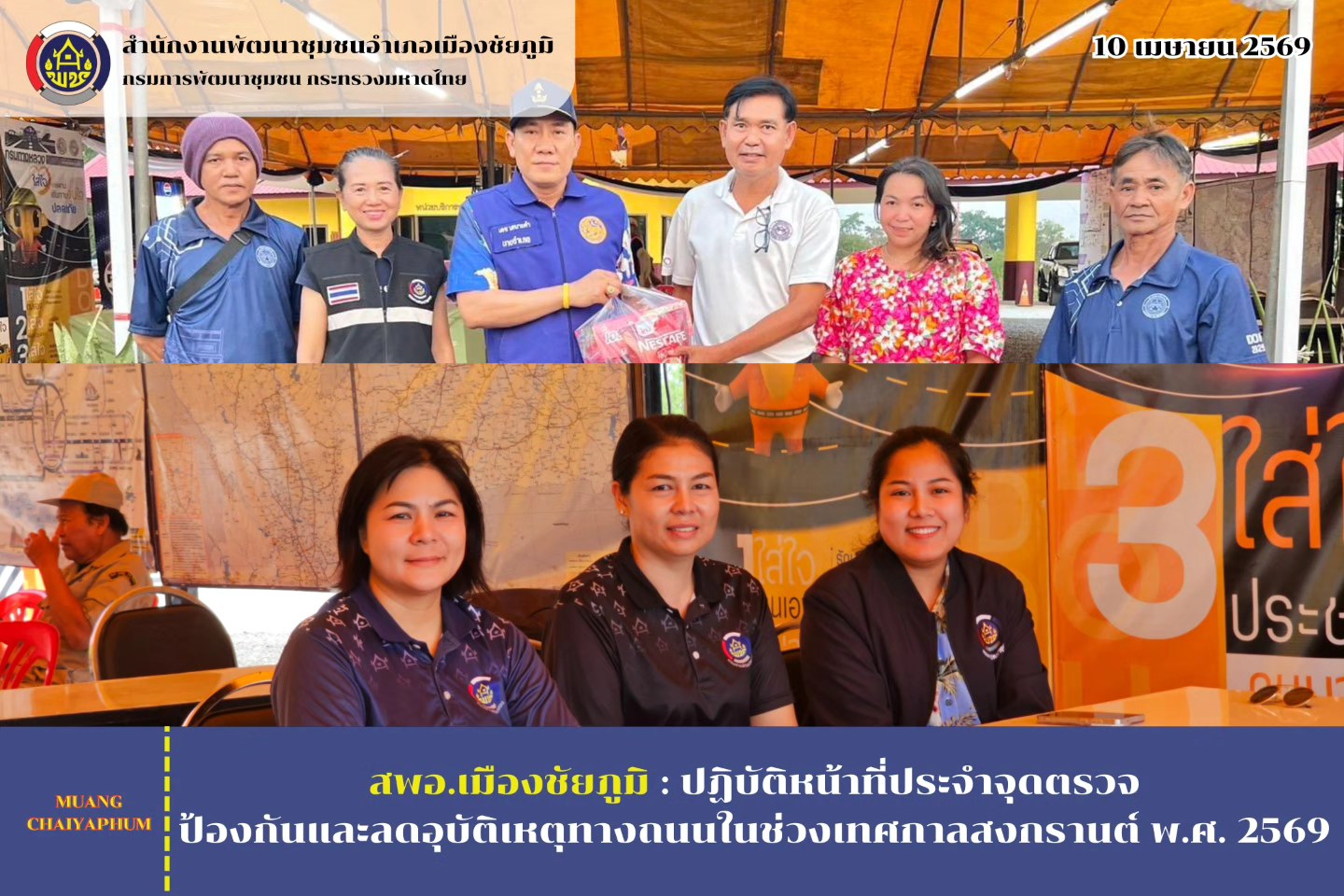 ปฏิบัติหน้าที่ประจำจุดตรวจ ป้องกันและลดอุบัติเหตุทางถนนในช่วงเทศกาลสงกรานต์ พ.ศ. 2569