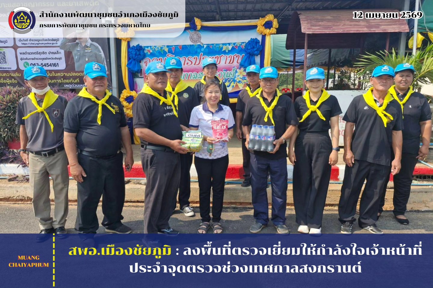 ลงพื้นที่ตรวจเยี่ยมให้กำลังใจเจ้าหน้าที่ประจำจุดตรวจช่วงเทศกาลสงกรานต์