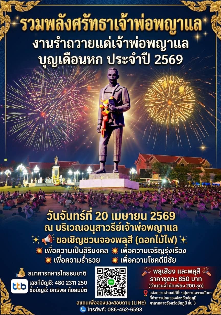 รวมพลังศรัทธาเจ้าพ่อพญาแล