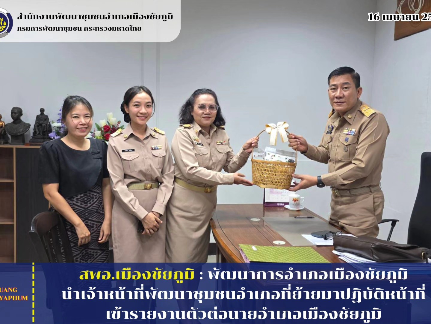 พัฒนาการอำเภอเมืองชัยภูมินำเจ้าหน้าที่พัฒนาชุมชนอำเภอที่ย้ายมาปฏิบัติหน้าที่ เข้ารายงานตัวต่อนายอำเภอเมืองชัยภูมิ