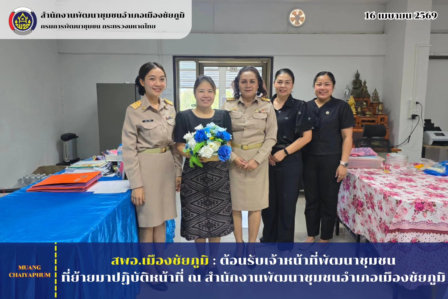 ต้อนรับเจ้าหน้าที่พัฒนาชุมชนที่ย้ายมาปฏิบัติหน้าที่ ณ สำนักงานพัฒนาชุมชนอำเภอเมืองชัยภูมิ