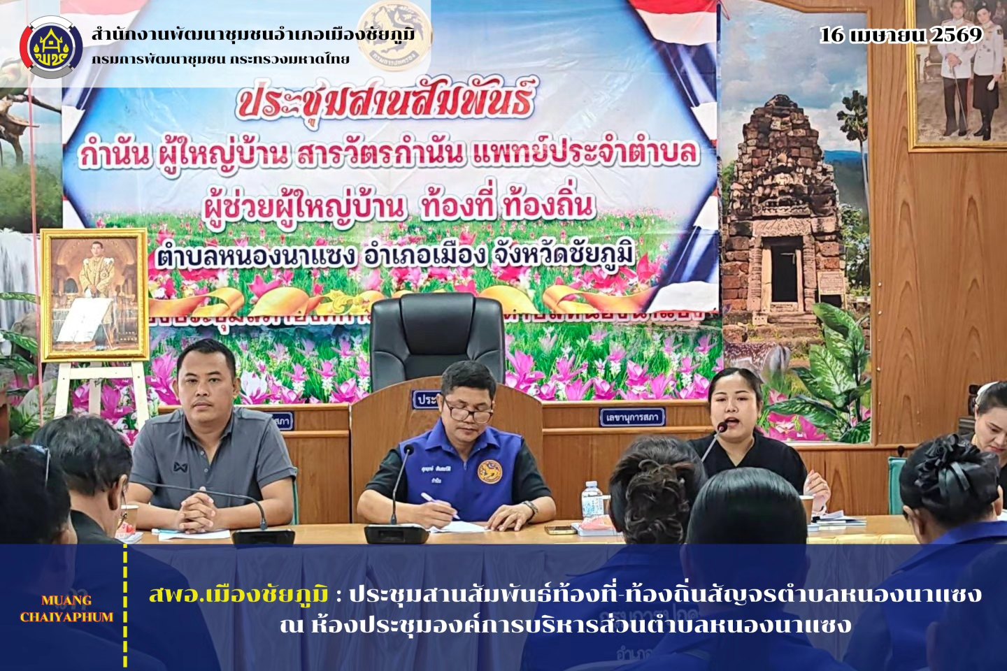 ประชุมสานสัมพันธ์ท้องที่-ท้องถิ่นสัญจรตำบลหนองนาแซง ณ ห้องประชุมองค์การบริหารส่วนตำบลหนองนาแซง