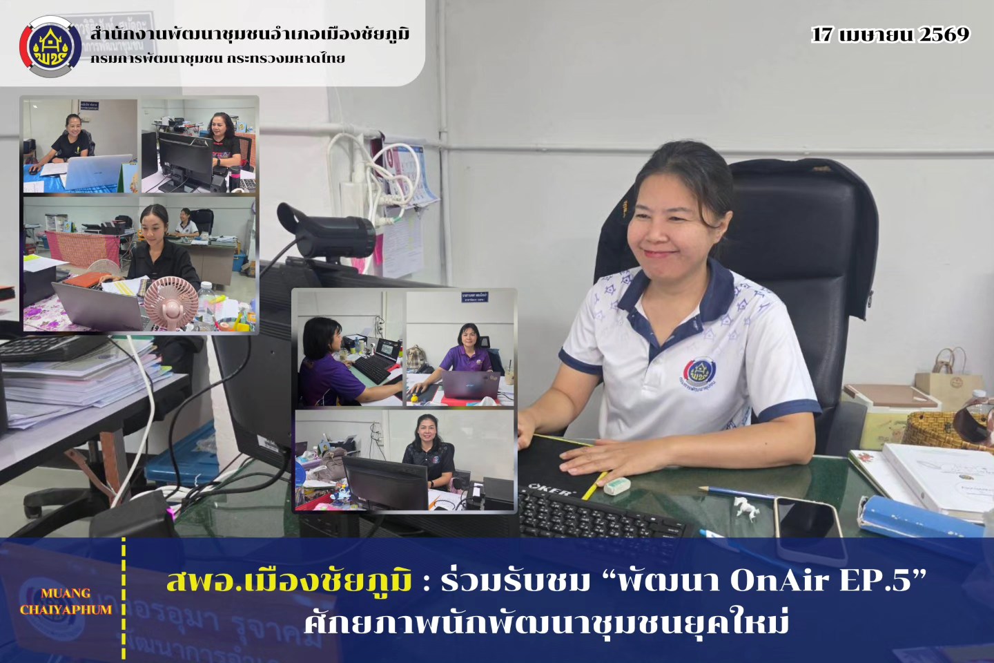 ร่วมรับชม “พัฒนา OnAir EP.5” ศักยภาพนักพัฒนาชุมชนยุคใหม่