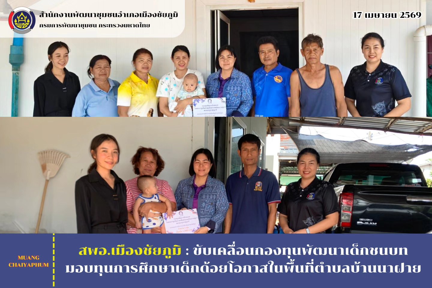 ขับเคลื่อนกองทุนพัฒนาเด็กชนบท มอบทุนการศึกษาเด็กด้อยโอกาสในพื้นที่ตำบลบ้านนาฝาย