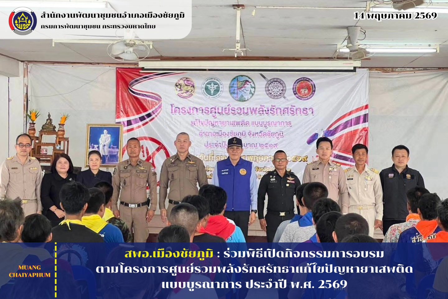  ร่วมพิธีเปิดกิจกรรมการอบรมตามโครงการศูนย์รวมพลังรักศรัทธาแก้ไขปัญหายาเสพติด แบบบูรณาการ ประจำปี พ.ศ. 2569