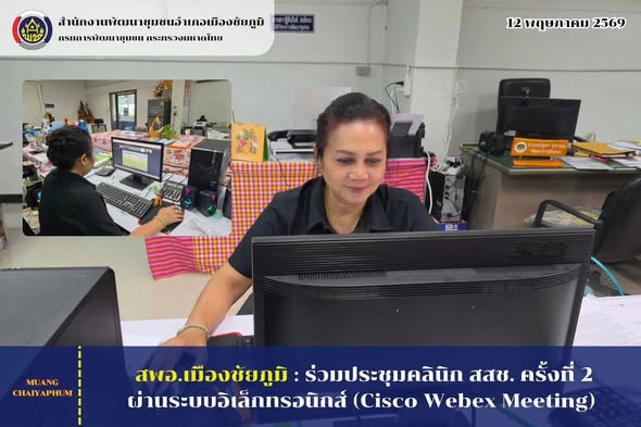 ร่วมประชุมคลินิก สสช. ครั้งที่ 2 ผ่านระบบอิเล็กทรอนิกส์ (Cisco Webex Meeting)