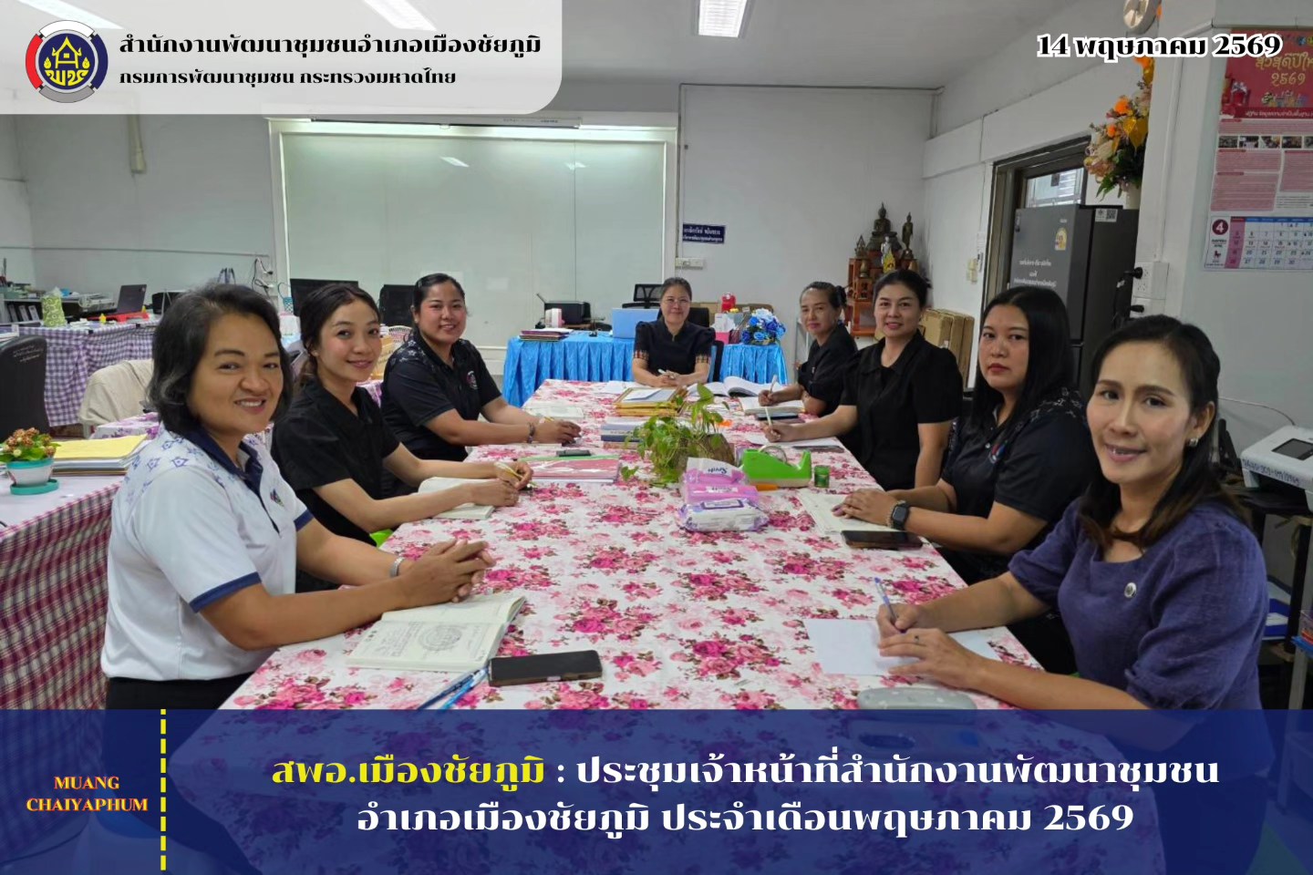 ประชุมเจ้าหน้าที่สำนักงานพัฒนาชุมชนอำเภอเมืองชัยภูมิ ประจำเดือนพฤษภาคม 2569