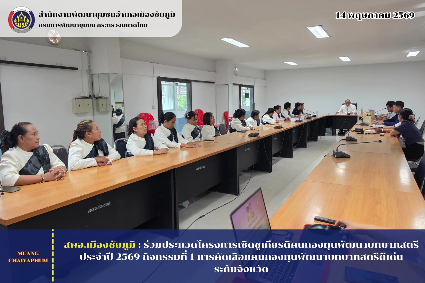 ร่วมประกวดโครงการเชิดชูเกียรติคนกองทุนพัฒนาบทบาทสตรี ประจำปี 2569 กิจกรรมที่ 1 การคัดเลือกคนกองทุนพัฒนาบทบาทสตรีดีเด่น ระดับจังหวัด
