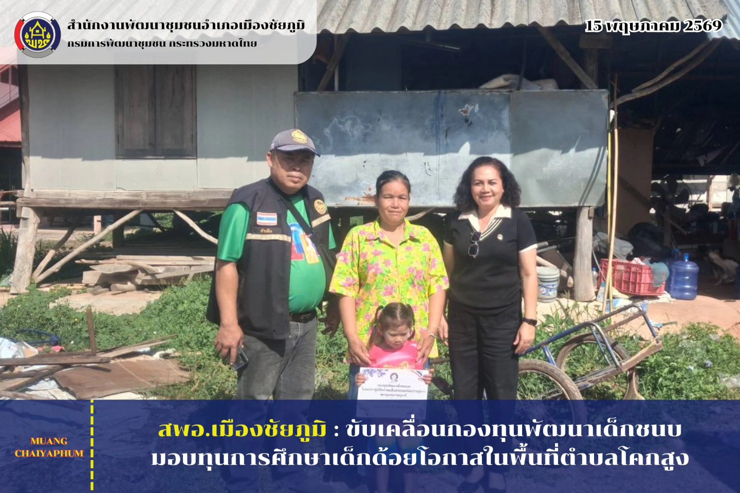  ขับเคลื่อนกองทุนพัฒนาเด็กชนบท มอบทุนการศึกษาเด็กด้อยโอกาสในพื้นที่ตำบลโคกสูง