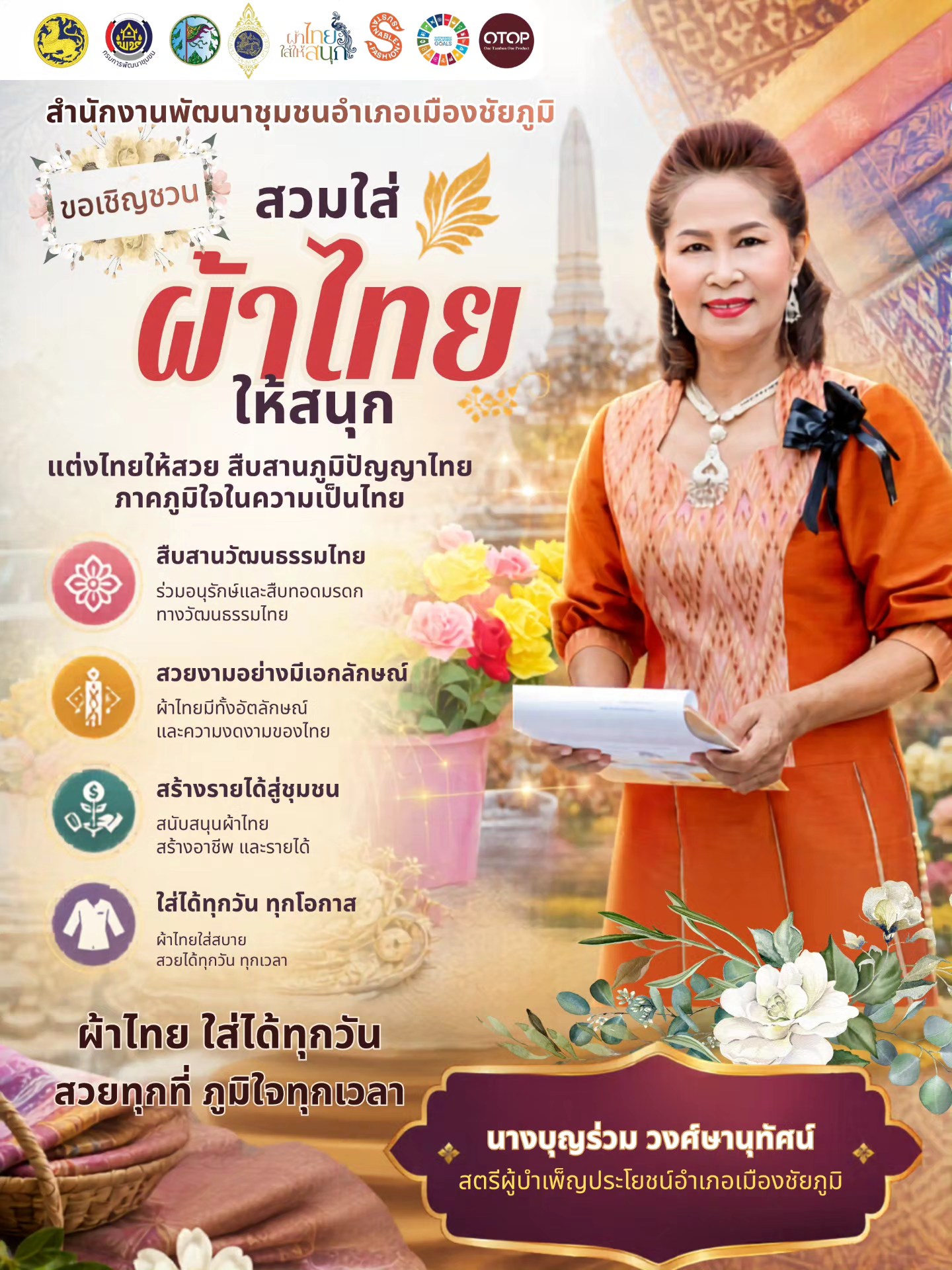 ขอเชิญชวนทุกท่าน สวมใส่ผ้าไทยให้สนุก เพื่อส่งเสริมอัตลักษณ์ความเป็นไทย และสนับสนุนผลิตภัณฑ์ผ้าพื้นถิ่นให้เป็นที่รู้จักอย่างแพร่หลาย