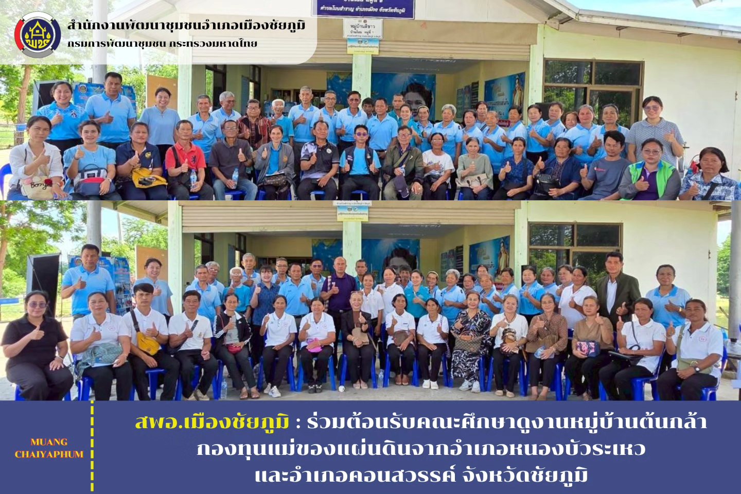 ร่วมต้อนรับคณะศึกษาดูงานหมู่บ้านต้นกล้ากองทุนแม่ของแผ่นดินจากอำเภอหนองบัวระเหวและอำเภอคอนสวรรค์ จังหวัดชัยภูมิ