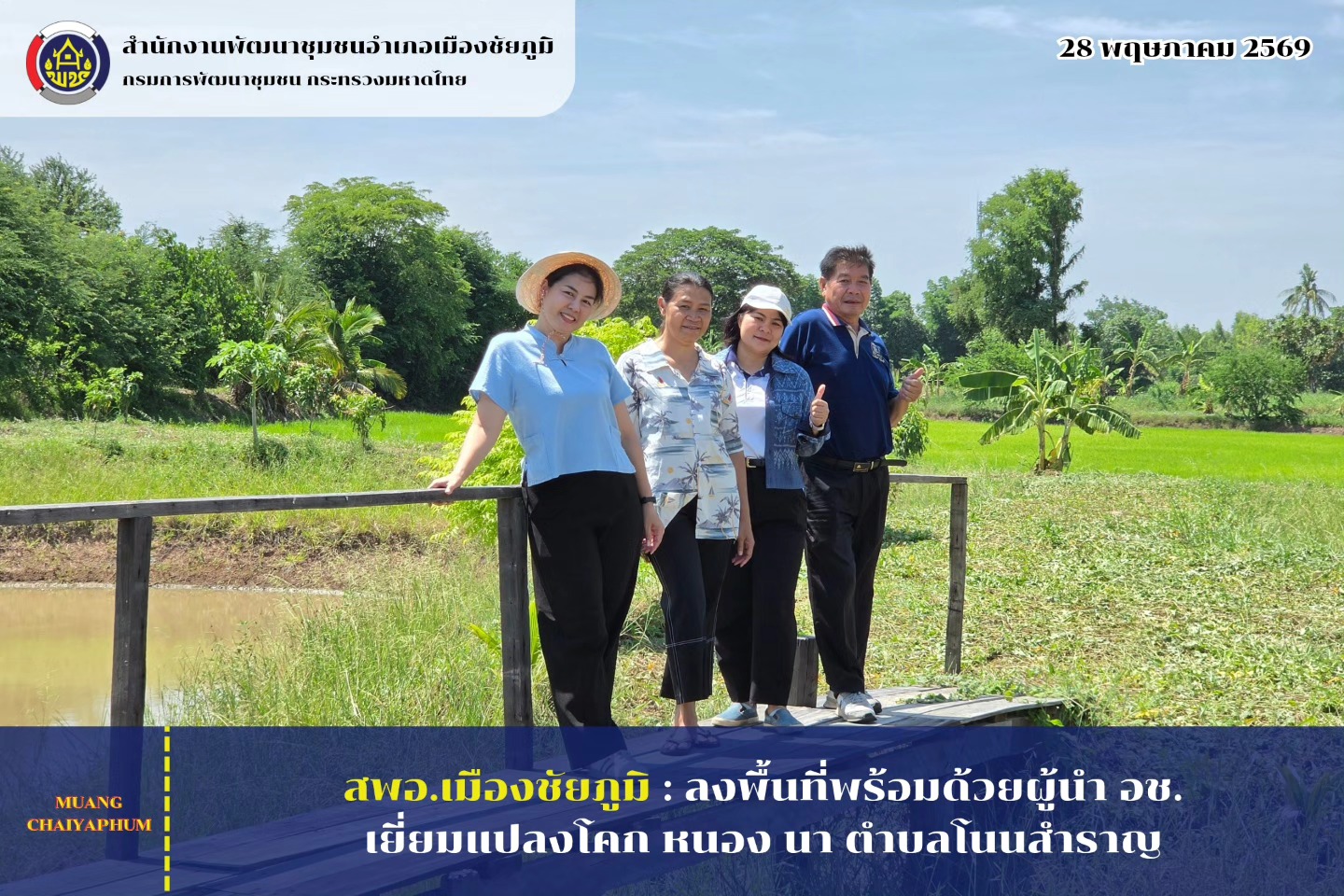 ลงพื้นที่พร้อมด้วยผู้นำ อช. เยี่ยมแปลงโคก หนอง นา ตำบลโนนสำราญ