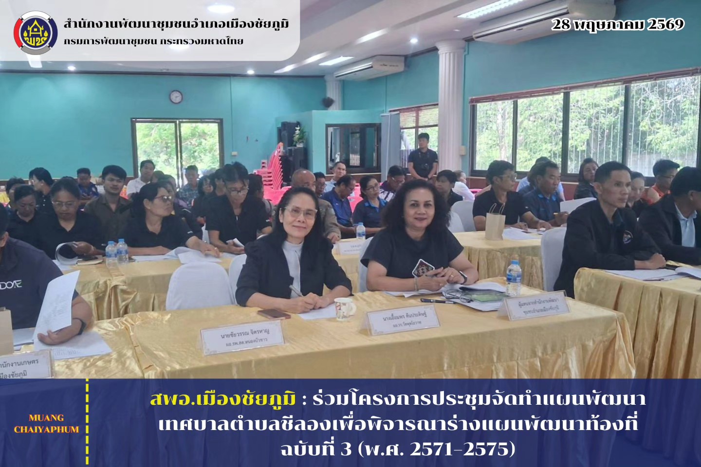 ร่วมโครงการประชุมจัดทำแผนพัฒนาเทศบาลตำบลชีลองเพื่อพิจารณาร่างแผนพัฒนาท้องที่ ฉบับที่ 3 (พ.ศ. 2571–2575)
