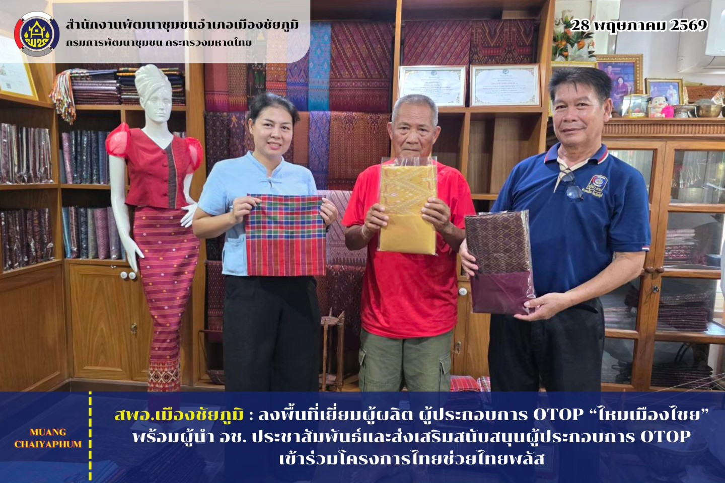 ลงพื้นที่เยี่ยมผู้ผลิต ผู้ประกอบการ OTOP “ไหมเมืองไชย” พร้อมผู้นำ อช. ประชาสัมพันธ์และส่งเสริมสนับสนุนผู้ประกอบการ OTOP เข้าร่วมโครงการไทยช่วยไทยพลัส