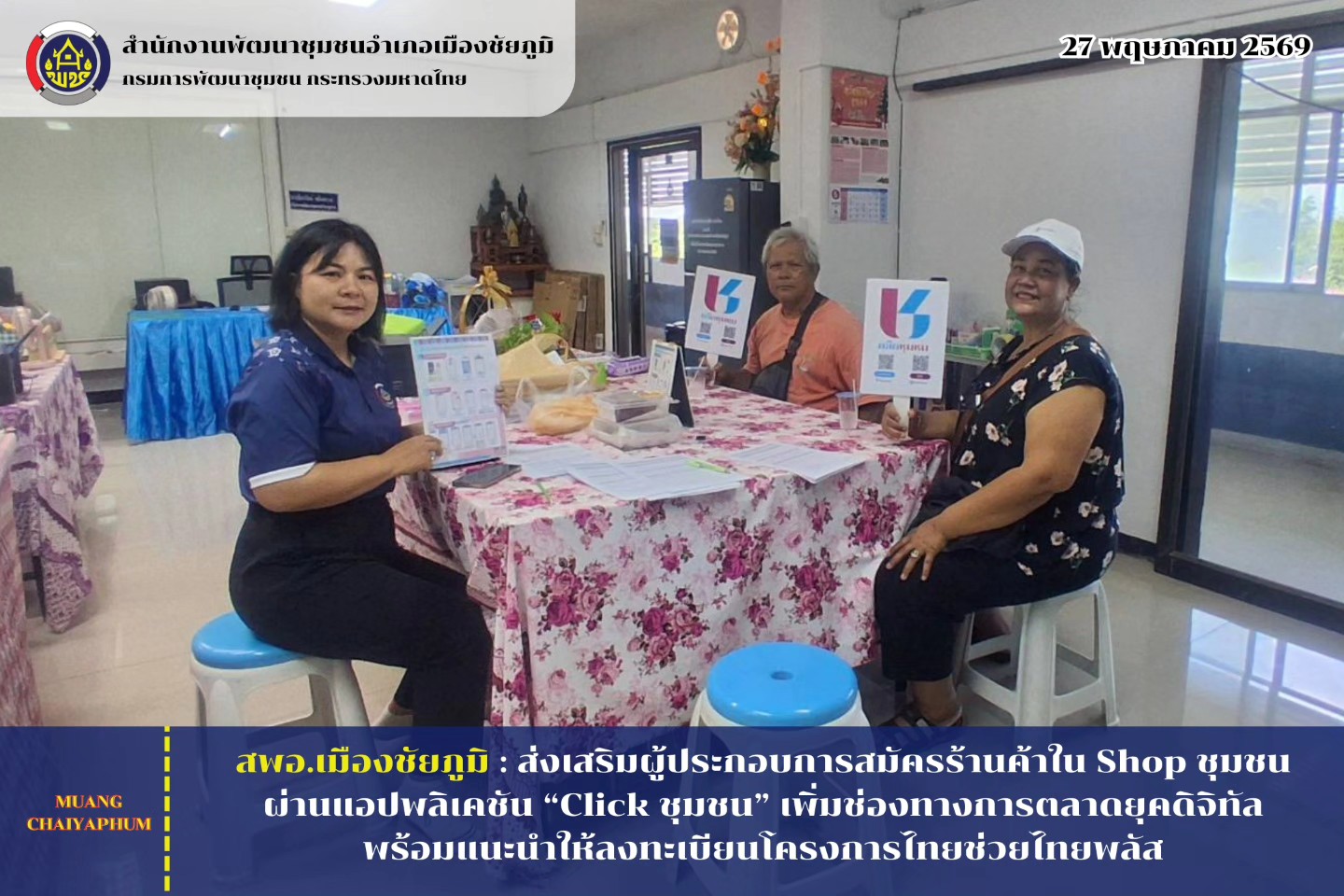 ส่งเสริมผู้ประกอบการสมัครร้านค้าใน Shop ชุมชน ผ่านแอปพลิเคชัน “Click ชุมชน”