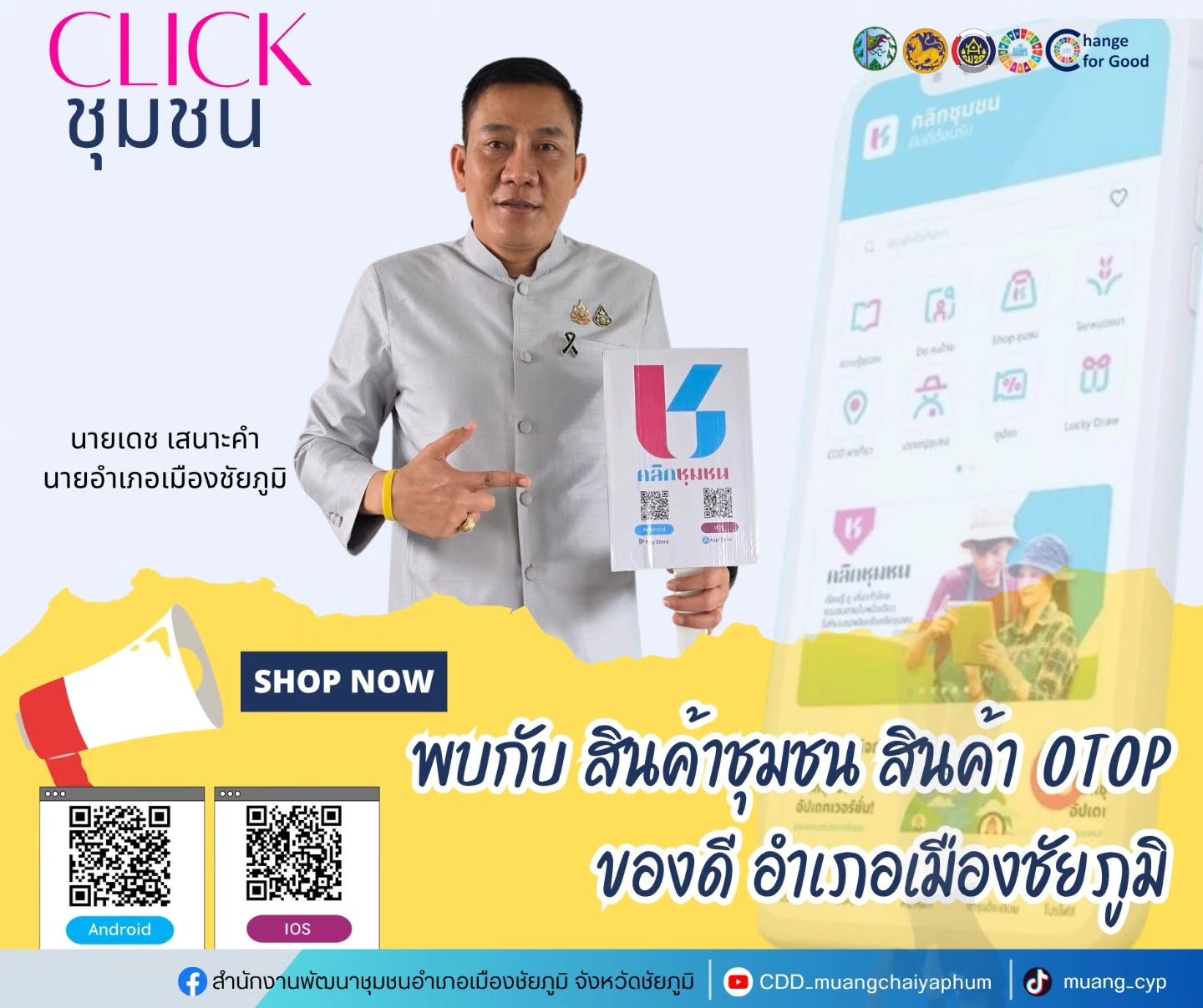 นายอำเภอเมืองชัยภูมิ ขอเชิญชวนอุดหนุนสินค้า OTOP ผ่านแอปพลิเคชัน “Click ชุมชน”