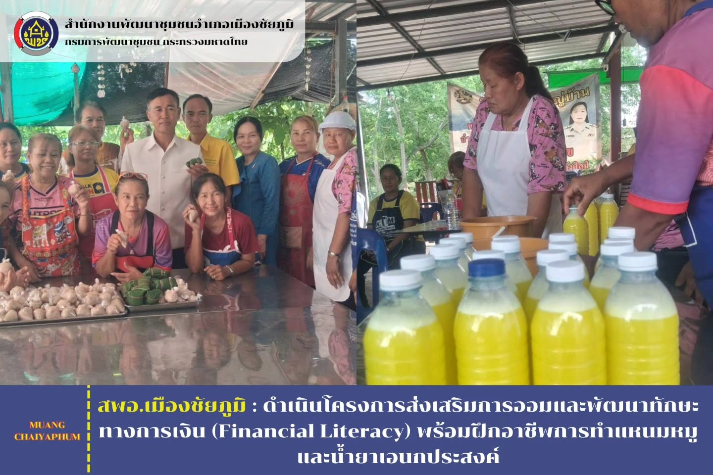 ดำเนินโครงการส่งเสริมการออมและพัฒนาทักษะทางการเงิน (Financial Literacy) พร้อมฝึกอาชีพการทำแหนมหมูและน้ำยาเอนกประสงค์