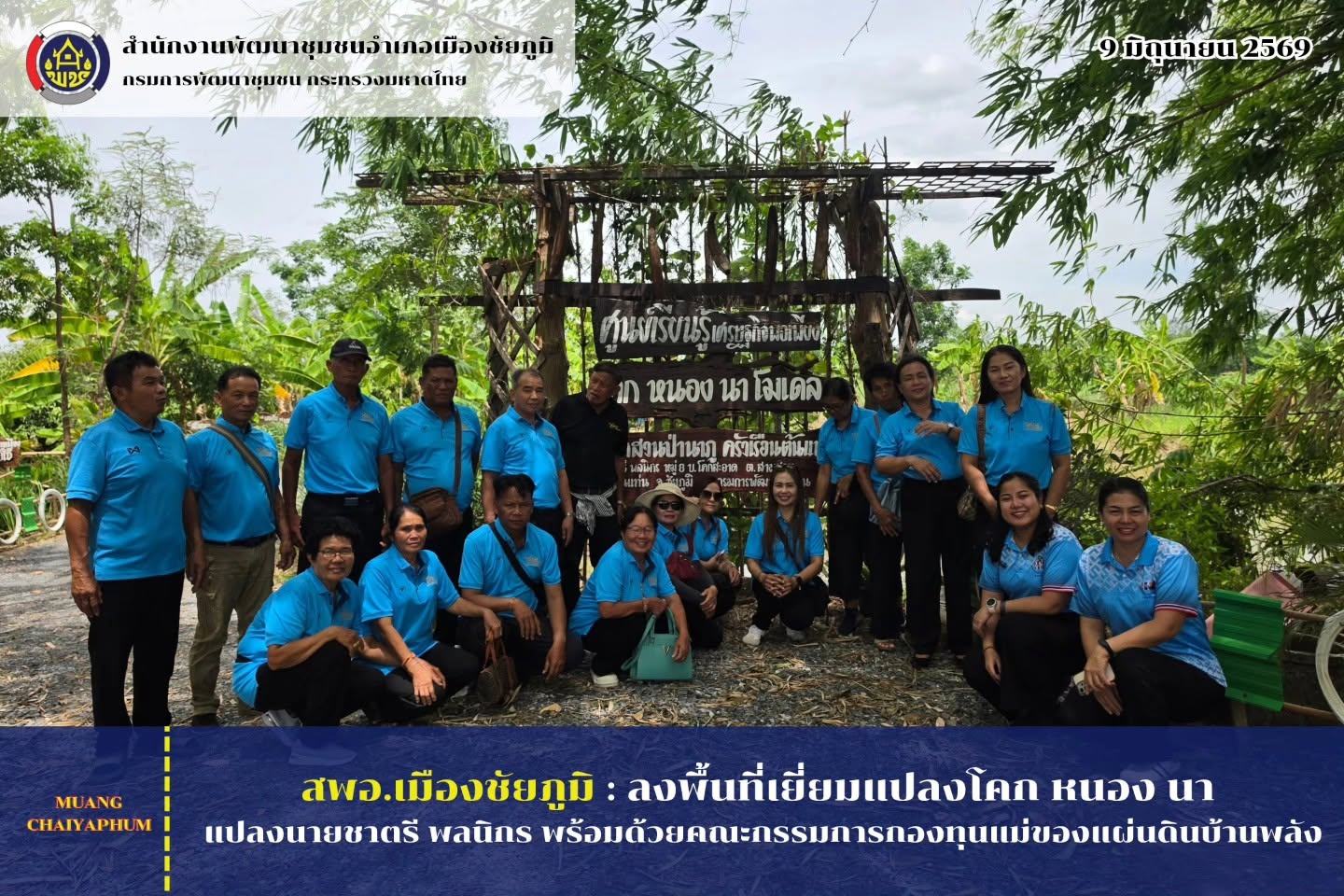 ลงพื้นที่เยี่ยมแปลงโคก หนอง นา แปลงนายชาตรี พลนิกร พร้อมด้วยคณะกรรมการกองทุนแม่ของแผ่นดินบ้านพลัง