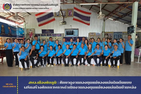 ศึกษาดูงานกองทุนแม่ของแผ่นดินต้นแบบ เสริมสร้างศักยภาพการดำเนินงานกองทุนแม่ของแผ่นดินบ้านพลัง หมู่ที่ 10