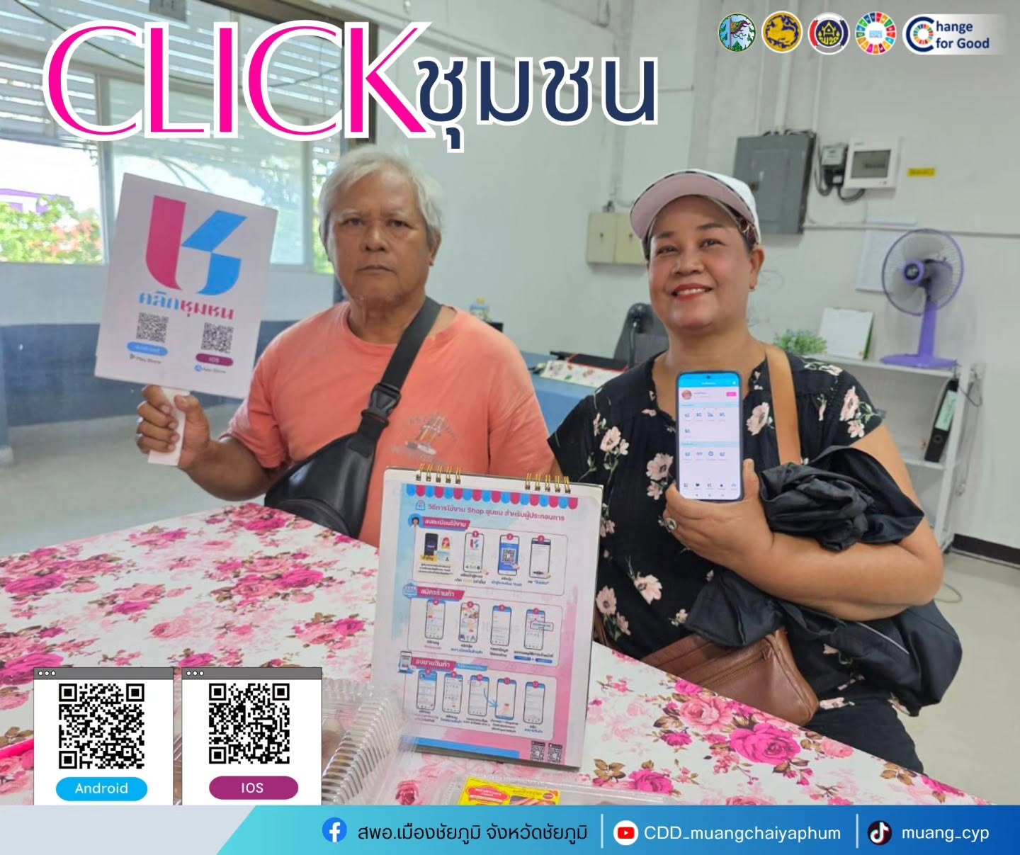 ประชาสัมพันธ์และส่งเสริมการสมัครและใช้บริการเมนู Shop ชุมชน