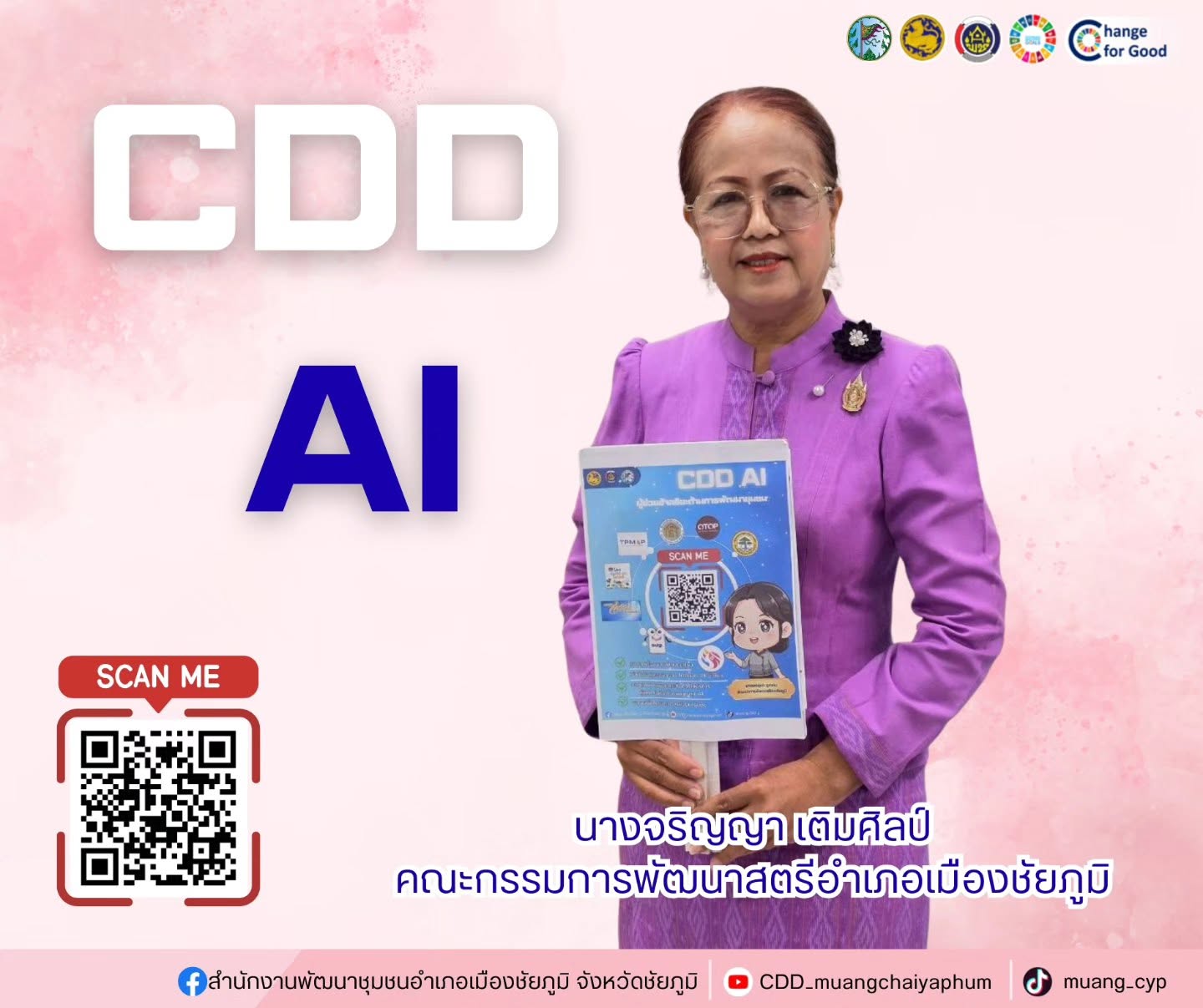 ประชาสัมพันธ์ระบบ CDD AI ผู้ช่วยแห่งการพัฒนา