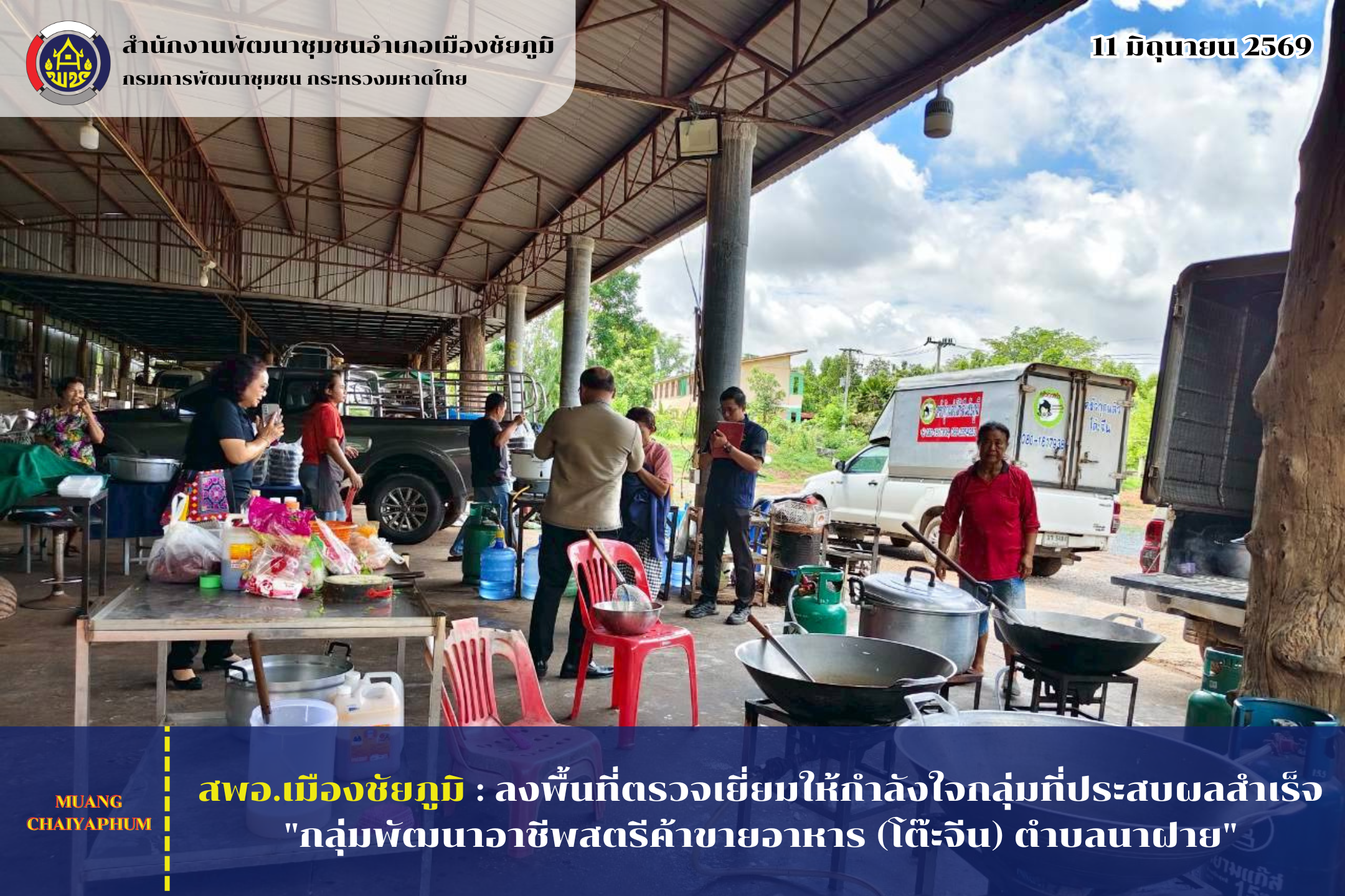 สพอ.เมืองชัยภูมิ : ลงพื้นที่ตรวจเยี่ยมให้กำลังใจกลุ่มที่ประสบผลสำเร็จ "กลุ่มพัฒนาอาชีพสตรีค้าขายอาหาร (โต๊ะจีน) ตำบลนาฝาย"