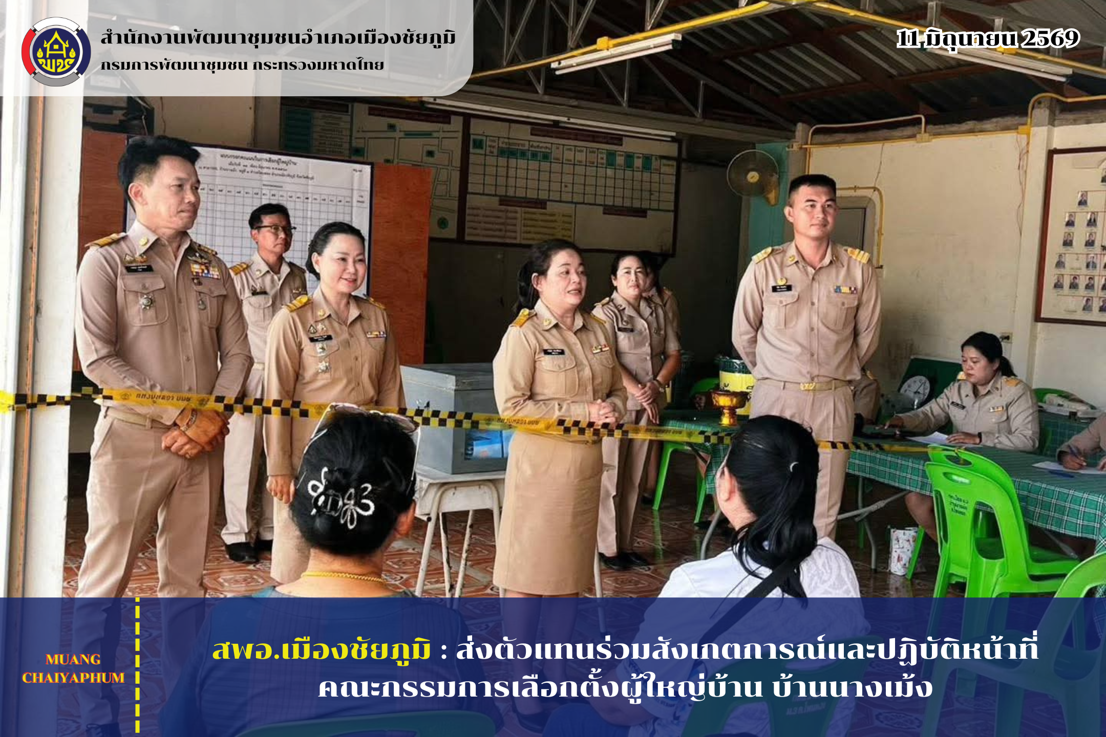 สพอ.เมืองชัยภูมิ : ส่งตัวแทนร่วมสังเกตการณ์และปฏิบัติหน้าที่คณะกรรมการเลือกตั้งผู้ใหญ่บ้าน บ้านนางเม้ง