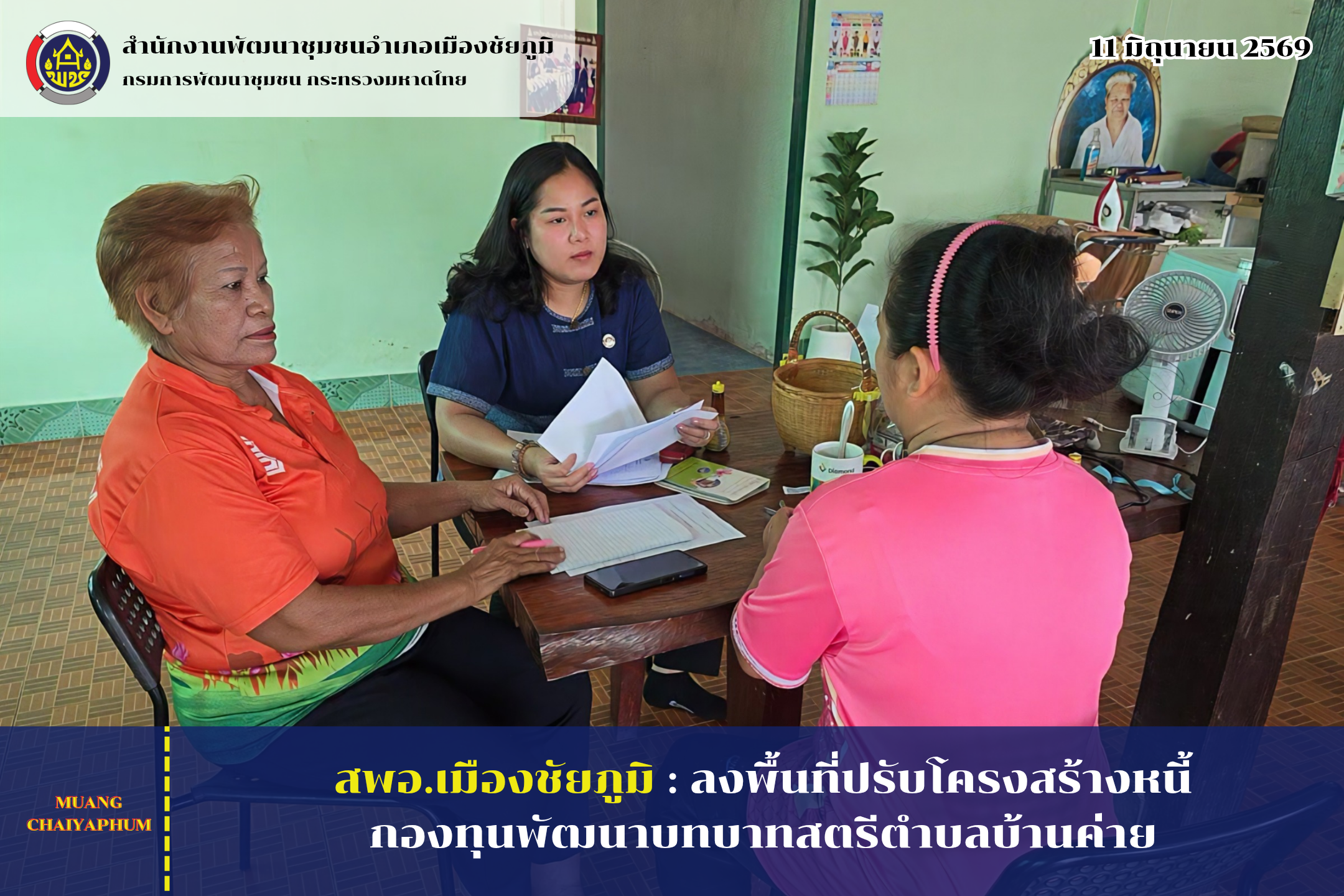 สพอ.เมืองชัยภูมิ : ลงพื้นที่ปรับโครงสร้างหนี้กองทุนพัฒนาบทบาทสตรีตำบลบ้านค่าย
