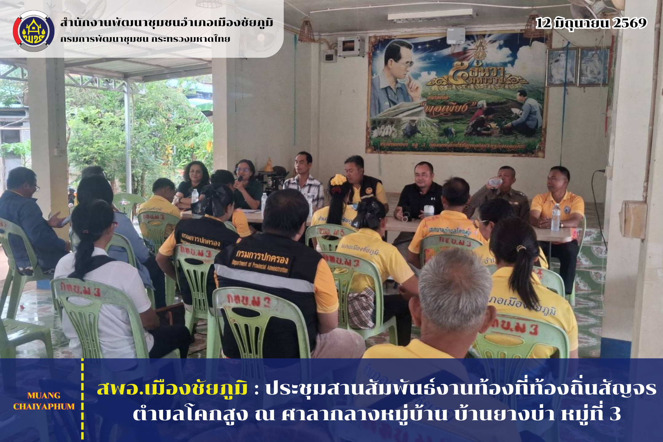 สพอ.เมืองชัยภูมิ : ประชุมสานสัมพันธ์งานท้องที่ท้องถิ่นสัญจรตำบลโคกสูง ณ ศาลากลางหมู่บ้าน บ้านยางบ่า หมู่ที่ 3