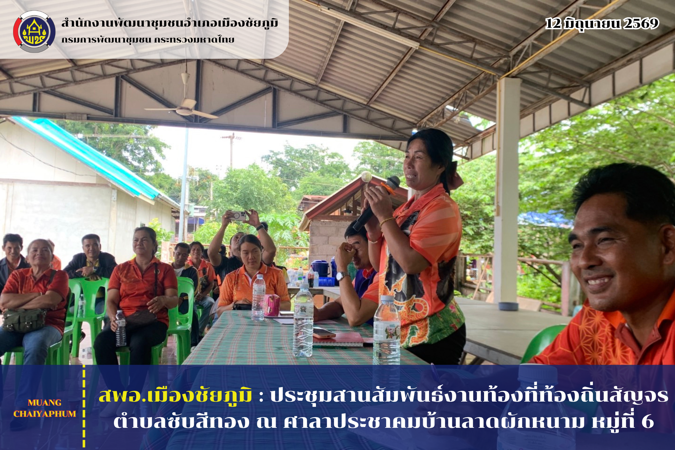สพอ.เมืองชัยภูมิ : ประชุมสานสัมพันธ์งานท้องที่ท้องถิ่นสัญจรตำบลซับสีทอง ณ ศาลาประชาคมบ้านลาดผักหนาม หมู่ที่ 6