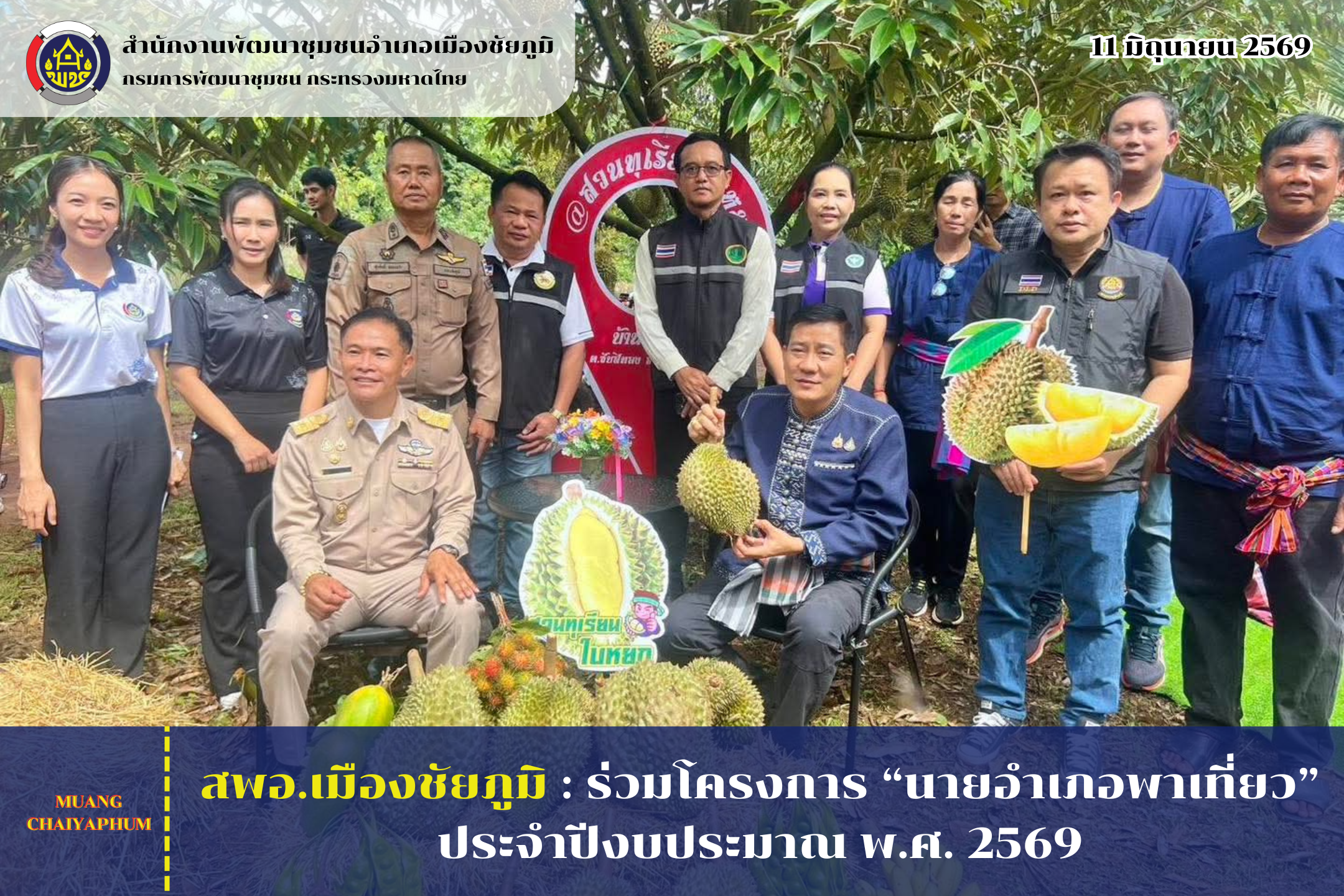 สพอ.เมืองชัยภูมิ : ร่วมโครงการ “นายอำเภอพาเที่ยว” ประจำปีงบประมาณ พ.ศ. 2569