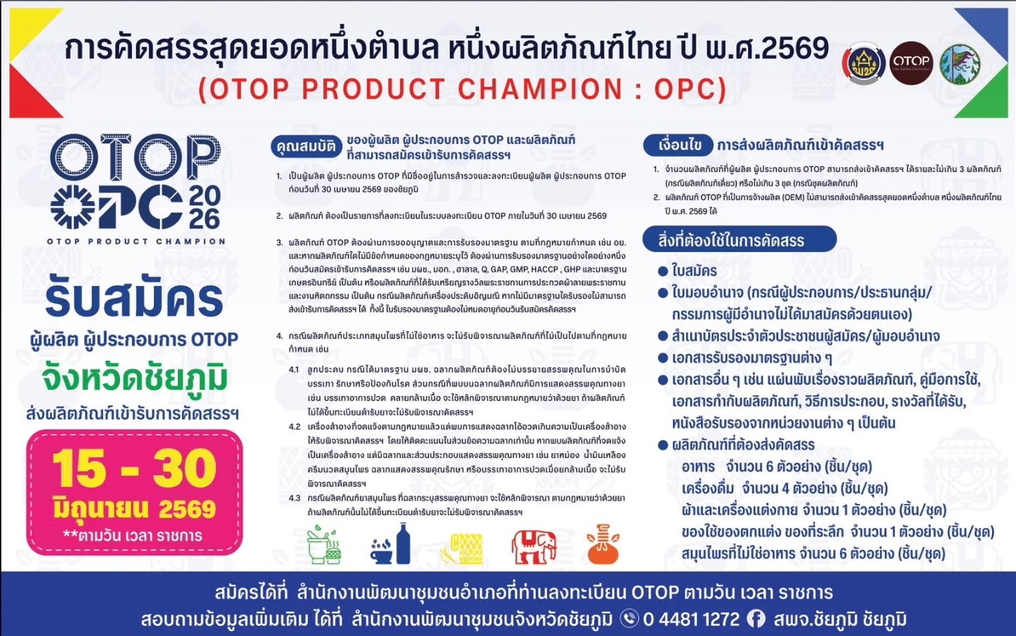 เปิดรับสมัครคัดสรร “สุดยอดหนึ่งตำบล หนึ่งผลิตภัณฑ์ไทย (OPC) ปี 2569”