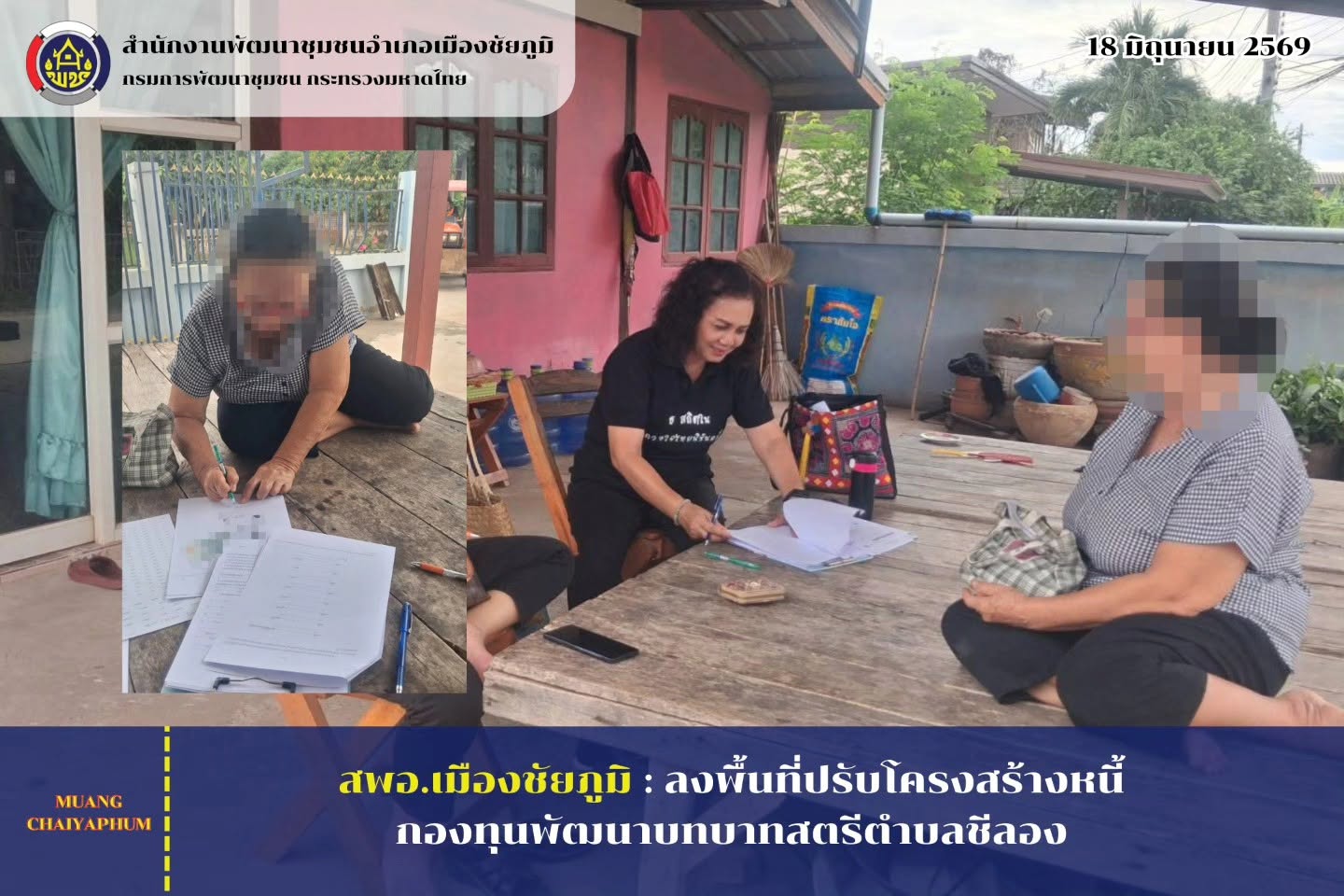 ลงพื้นที่ปรับโครงสร้างหนี้กองทุนพัฒนาบทบาทสตรีตำบลชีลอง