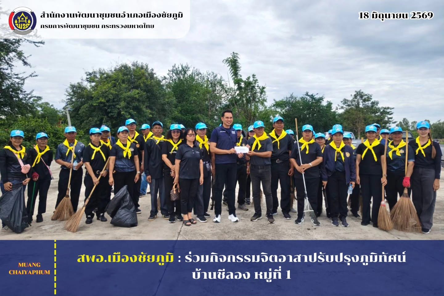 ร่วมกิจกรรมจิตอาสาปรับปรุงภูมิทัศน์ บ้านชีลอง หมู่ที่ 1