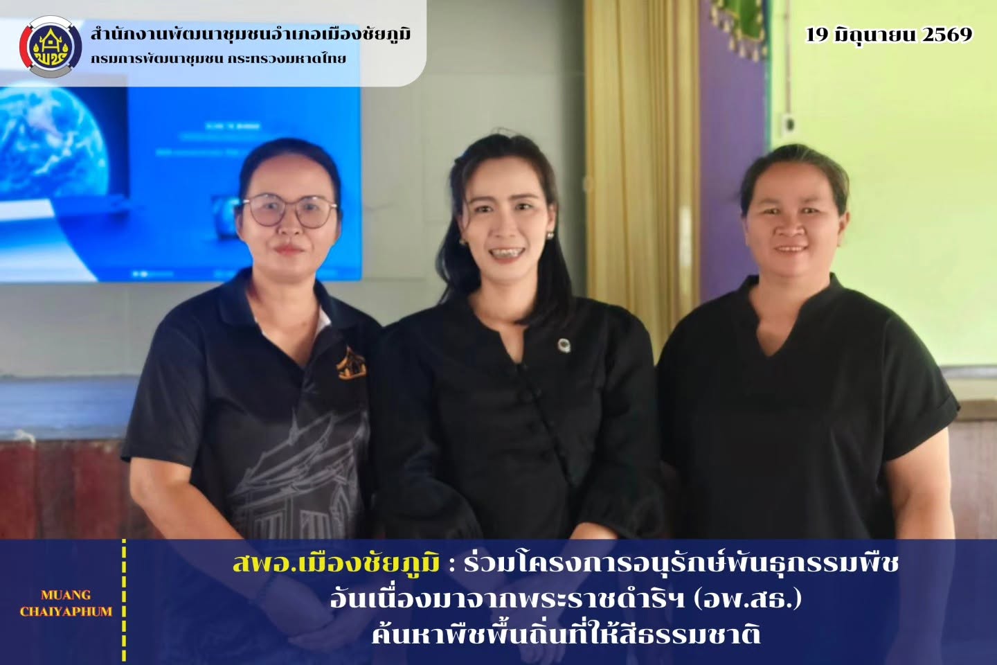ร่วมโครงการอนุรักษ์พันธุกรรมพืชอันเนื่องมาจากพระราชดำริฯ (อพ.สธ.) ค้นหาพืชพื้นถิ่นที่ให้สีธรรมชาติ