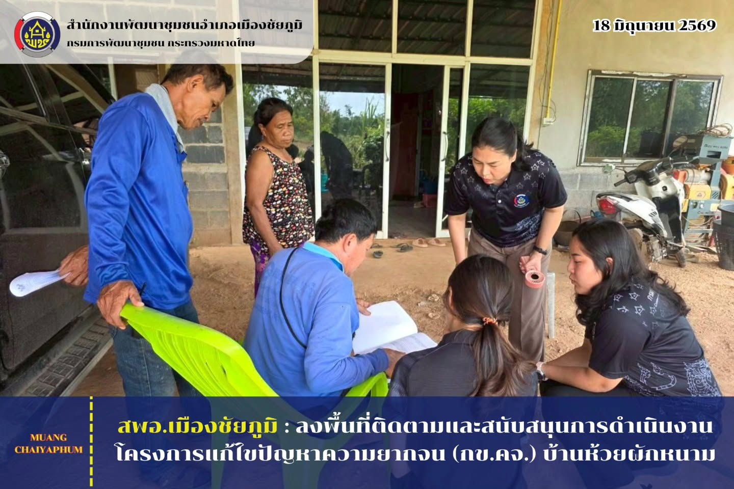 ลงพื้นที่ติดตามและสนับสนุนการดำเนินงานโครงการแก้ไขปัญหาความยากจน (กข.คจ.) บ้านห้วยผักหนาม