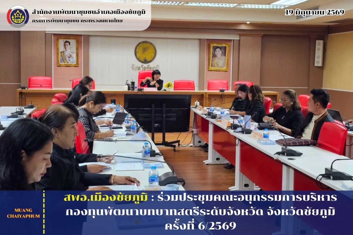 ร่วมประชุมคณะอนุกรรมการบริหารกองทุนพัฒนาบทบาทสตรีระดับจังหวัด จังหวัดชัยภูมิ ครั้งที่ 6/2569