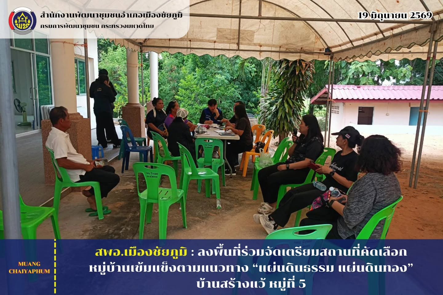 ลงพื้นที่ร่วมจัดเตรียมสถานที่คัดเลือกหมู่บ้านเข้มแข็งตามแนวทาง “แผ่นดินธรรม แผ่นดินทอง” บ้านสร้างแว้ หมู่ที่ 5