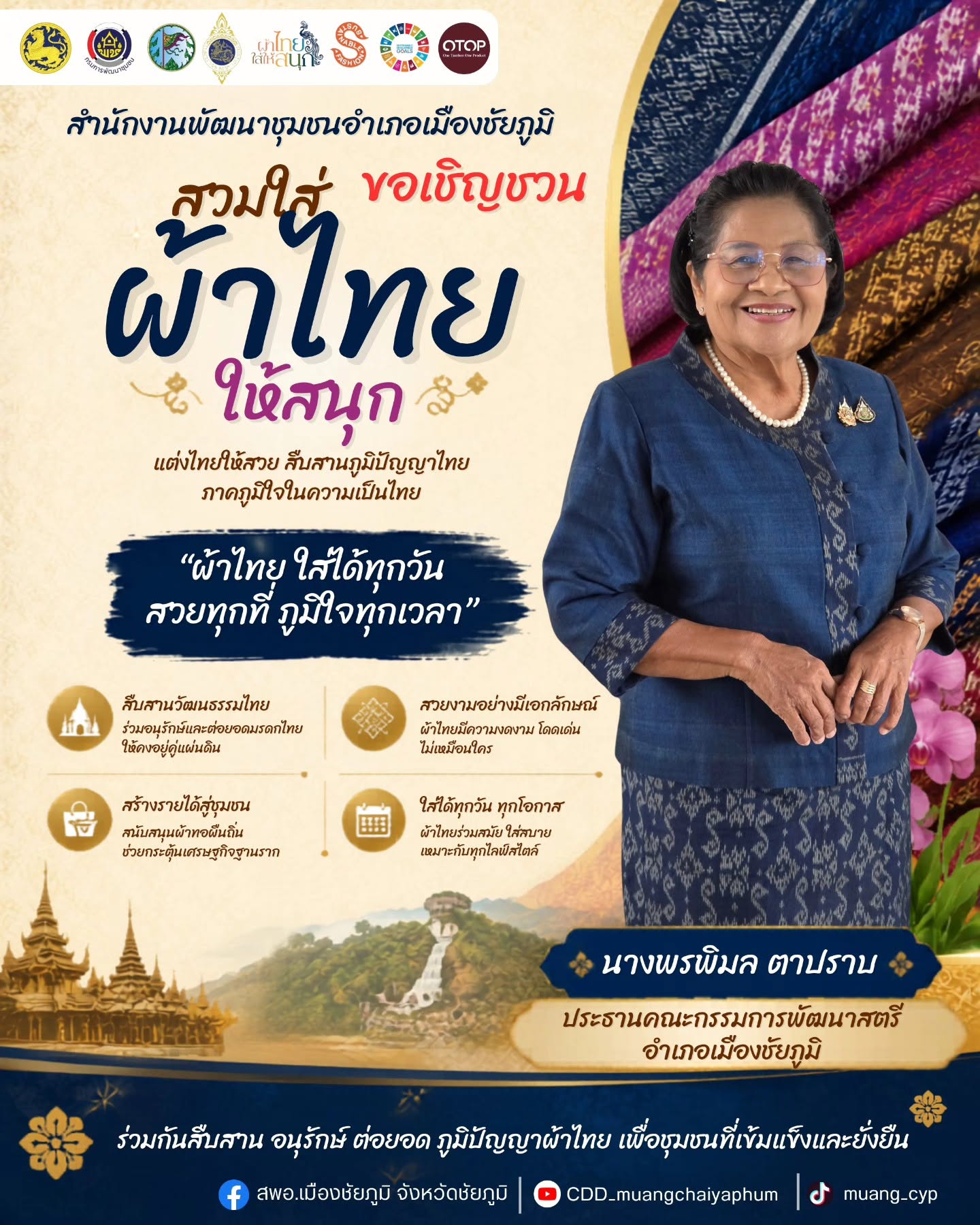 ขอเชิญชวนทุกท่าน สวมใส่ผ้าไทยให้สนุก เพื่อส่งเสริมอัตลักษณ์ความเป็นไทย และสนับสนุนผลิตภัณฑ์ผ้าพื้นถิ่นให้เป็นที่รู้จักอย่างแพร่หลาย